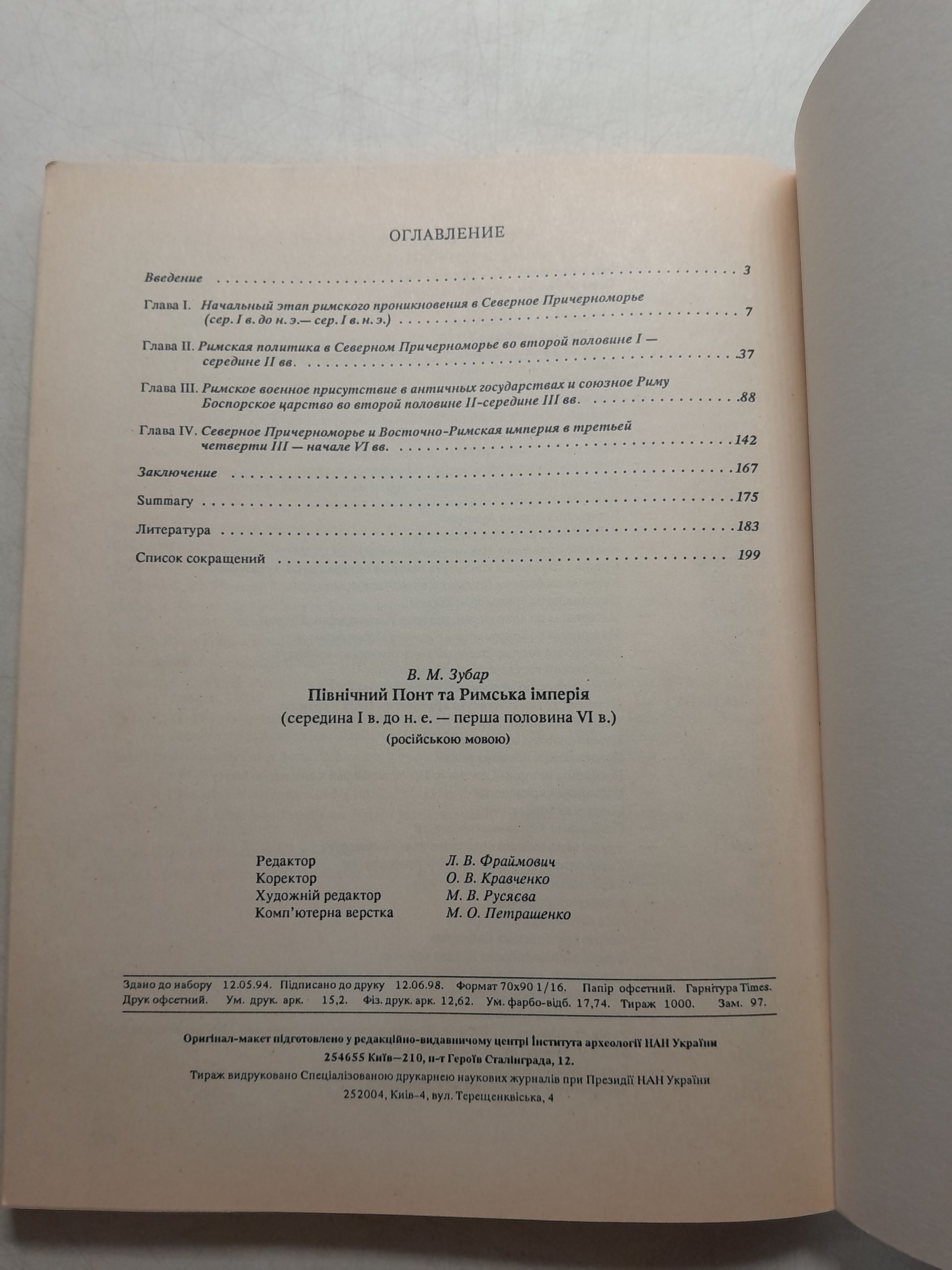 Северный Понт и Римская империя ( середина I до н.э. - первая половина VI в. ) / В.М. Зубарь — изображение 4