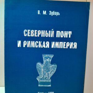 Северный Понт и Римская империя ( середина I до н.э. - первая половина VI в. ) / В.М. Зубарь