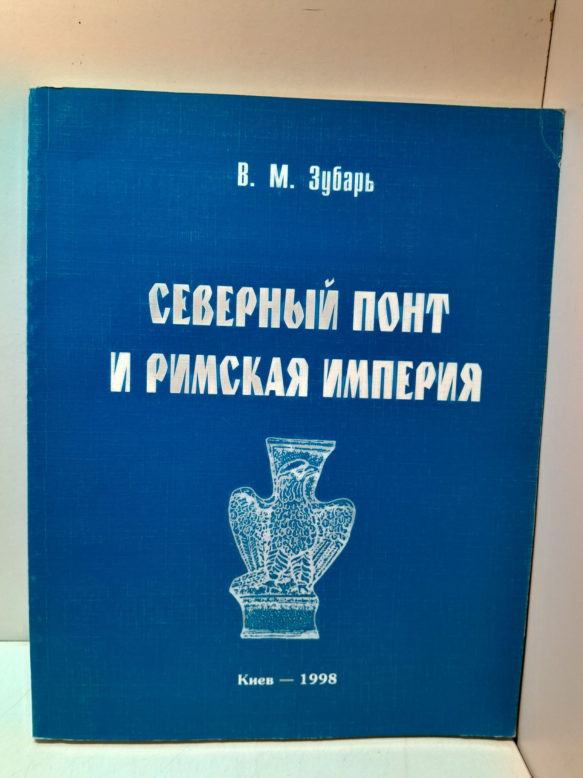 Северный Понт и Римская империя ( середина I до н.э. - первая половина VI в. ) / В.М. Зубарь