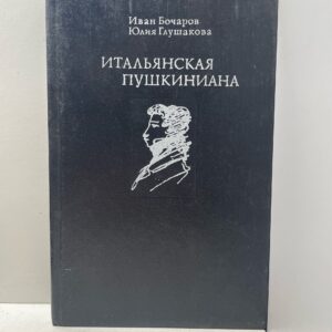 Итальянская пушкиниана / Бочаров Иван Николаевич, Глушакова Юлия
