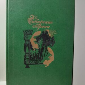Сибирские строки. Русские и советские поэты о Сибири.