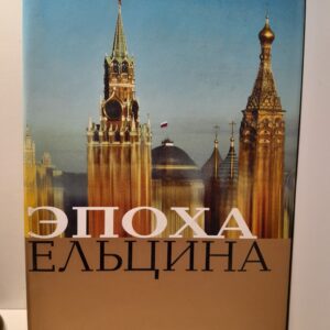 Эпоха Ельцина. Очерки политической истории