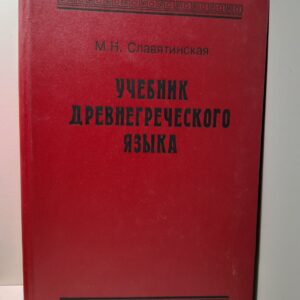 Учебник древнегреческого языка / М.Н. Славятинская