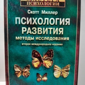 Психология развития: методы исследования / Миллер Скотт