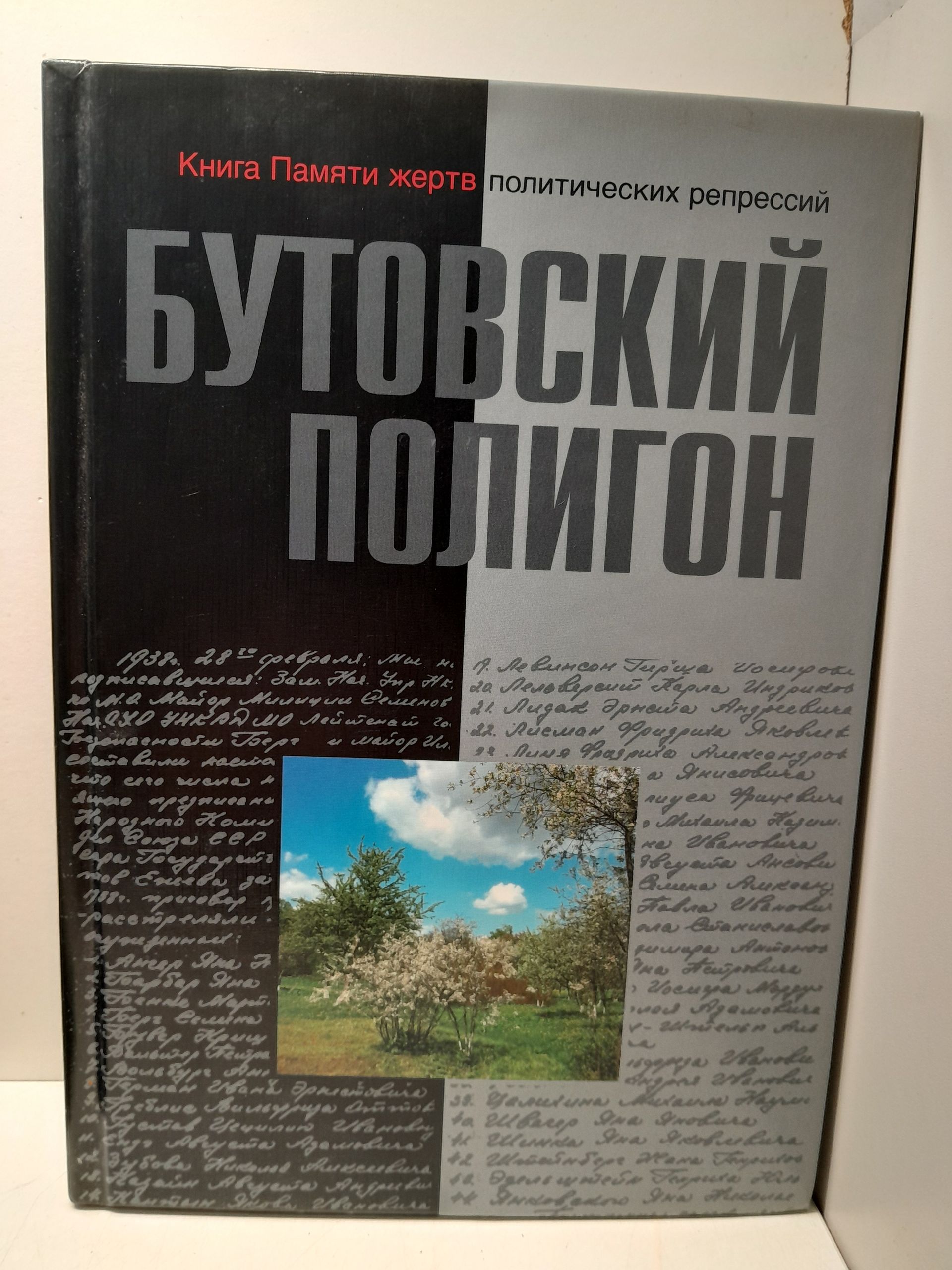 Бутовский полигон. 1937-1938 гг. Книга памяти жертв политических репрессий. Выпуск 8