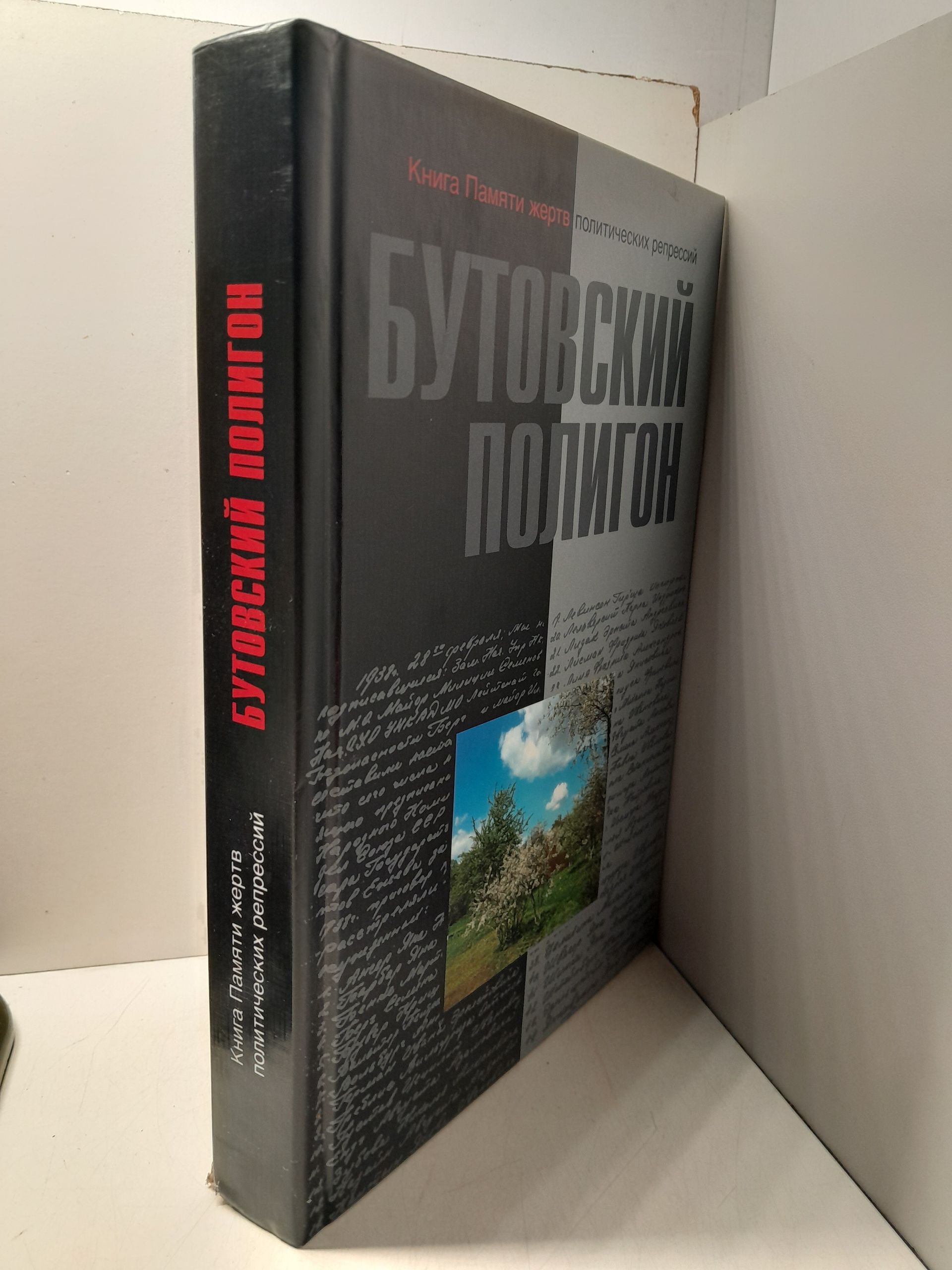 Бутовский полигон. 1937-1938 гг. Книга памяти жертв политических репрессий. Выпуск 8 — изображение 2
