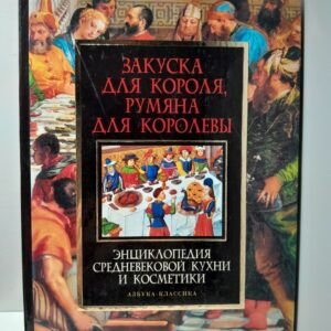 Закуска для короля, румяна для королевы. Энциклопедия средневековой кухни и косметики / Горелов Николай