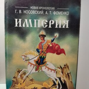Империя. Русь, Турция, Китай, Европа, Египет. Новая математическая хронология древности / Носовский Глеб, Фоменко Анатолий