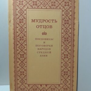 Мудрость отцов. Пословицы и поговорки народов Средней Азии