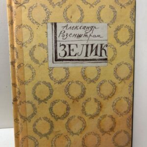 Зелик. Розенштром А.