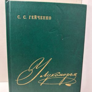 У Лукоморья. Гейченко С. С.