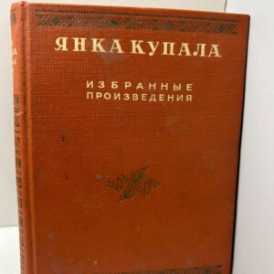 Избранные произведения в одном томе. Купала Я.