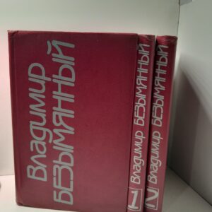 Владимир Безымянный / Сочинения (комплект из 3 книг)