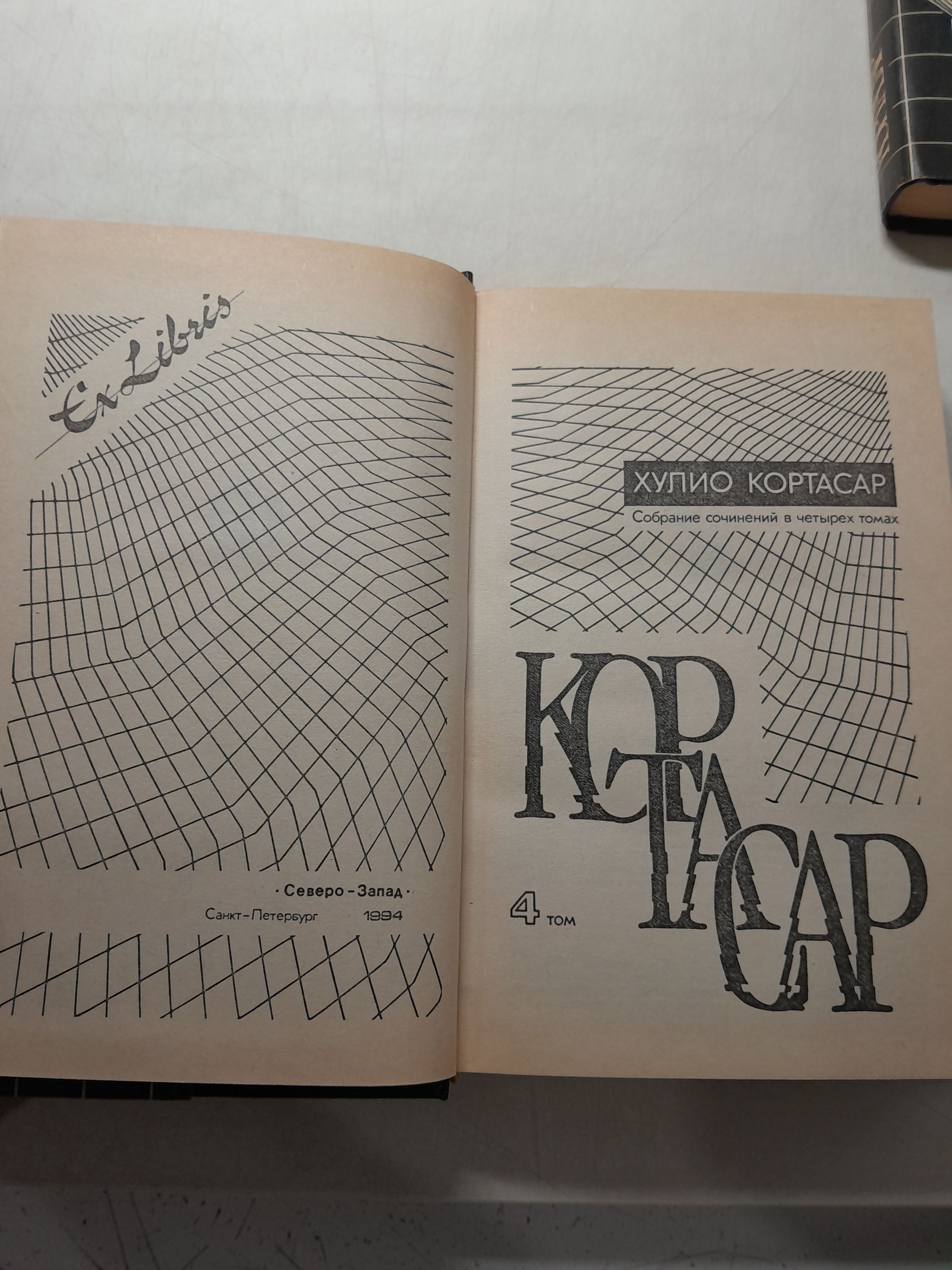 Хулио Кортасар / Собрание сочинений в 4 томах — изображение 4