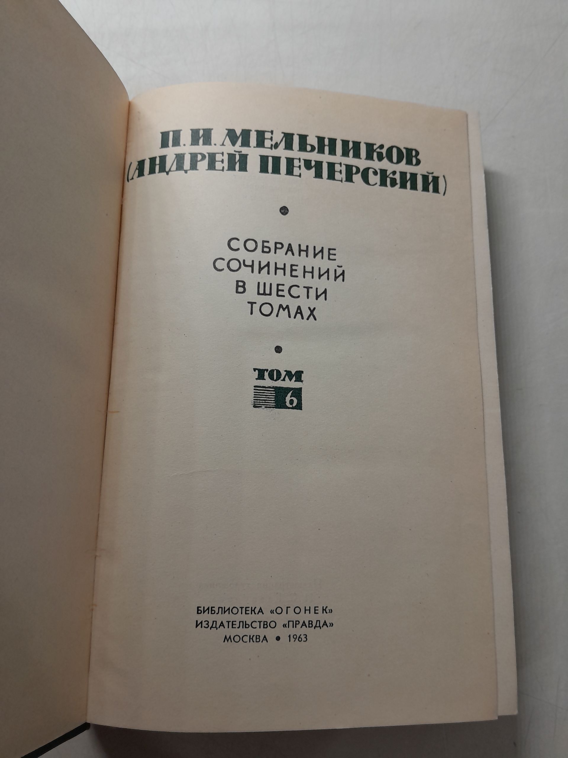П.И. Мельников ( Андрей Печерский ) / Собрание сочинений в 6 томах — изображение 3