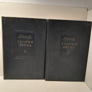 Стретт Дж.В. (Лорд Рэлей) / Теория звука в 2-х томах. (комплект)