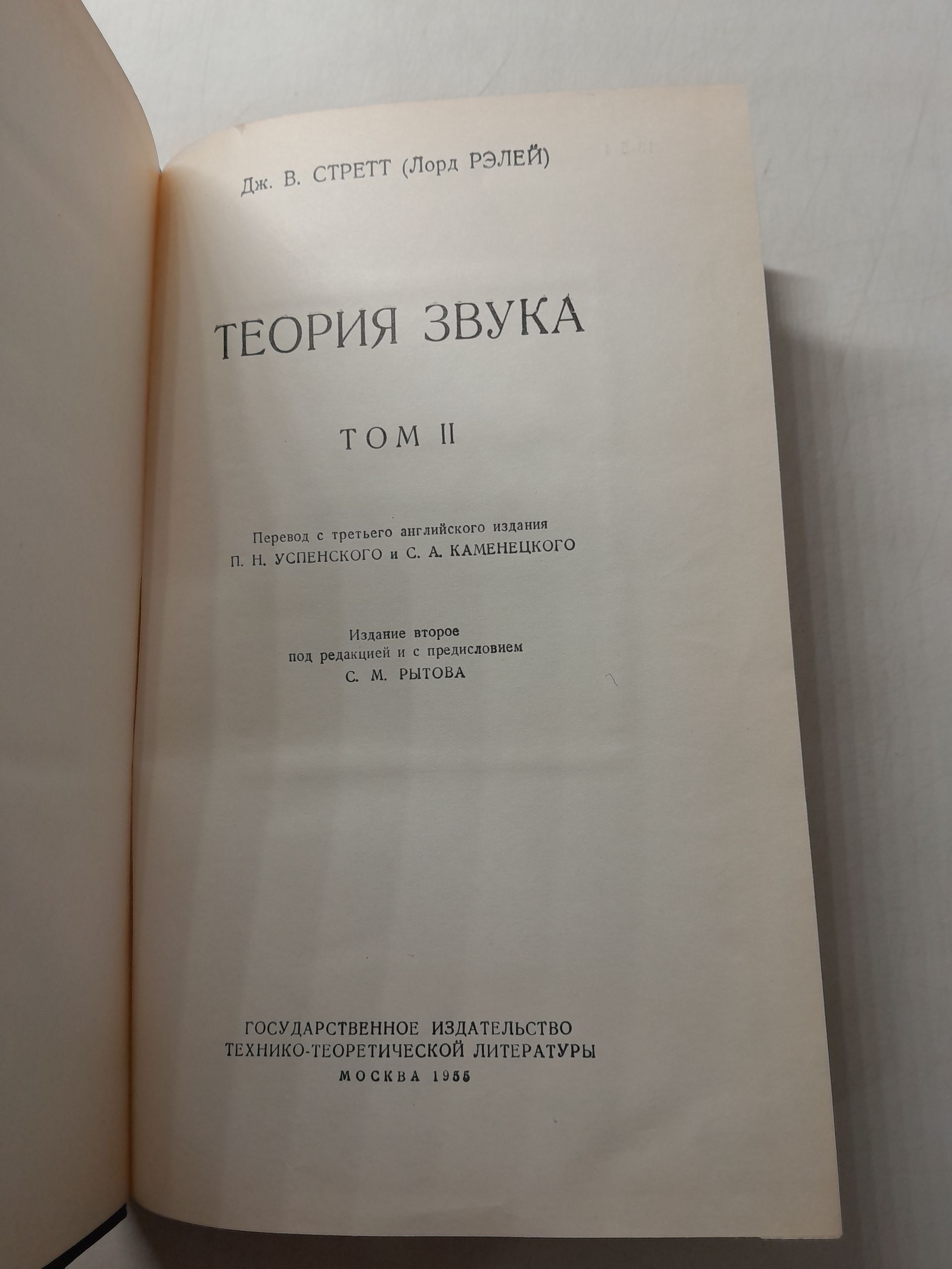Стретт Дж.В. (Лорд Рэлей) / Теория звука в 2-х томах. (комплект) — изображение 3