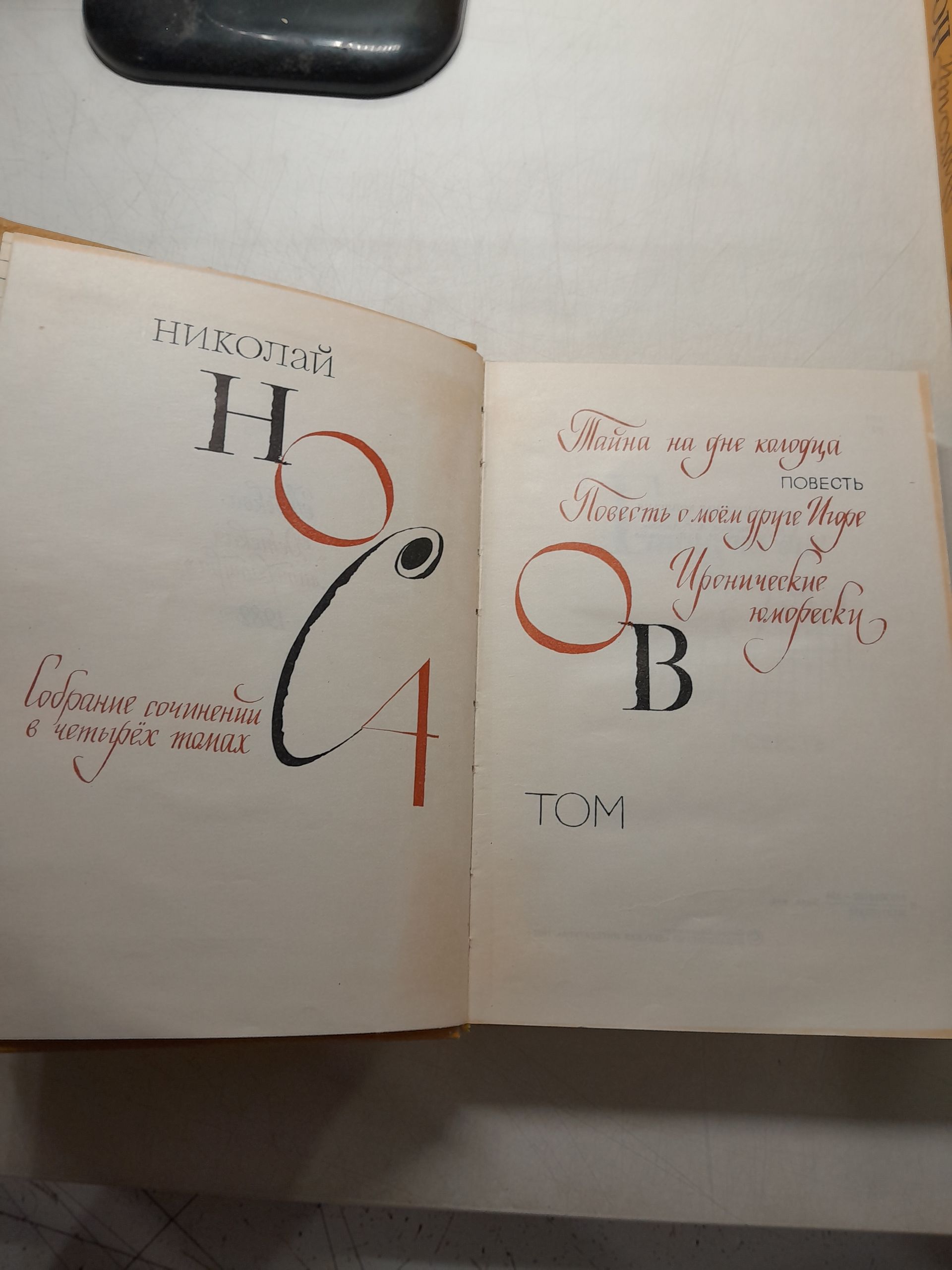 Николай Носов / Собрание сочинений в 4 томах — изображение 3