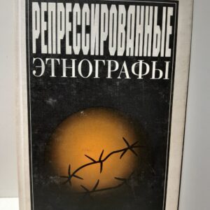 Репрессированные этнографы ( Книга с автографом составителей )
