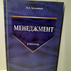 Менеджмент / Зельдович Борис