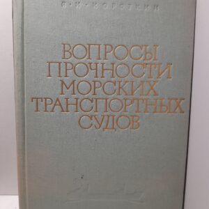 Вопросы прочности морских транспортных судов / Я.И. Короткин
