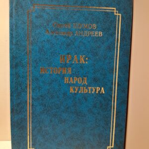 Шумов С.А., Андреев А.Р. / Ирак: история, народ, культура. Документальное историческое исследование