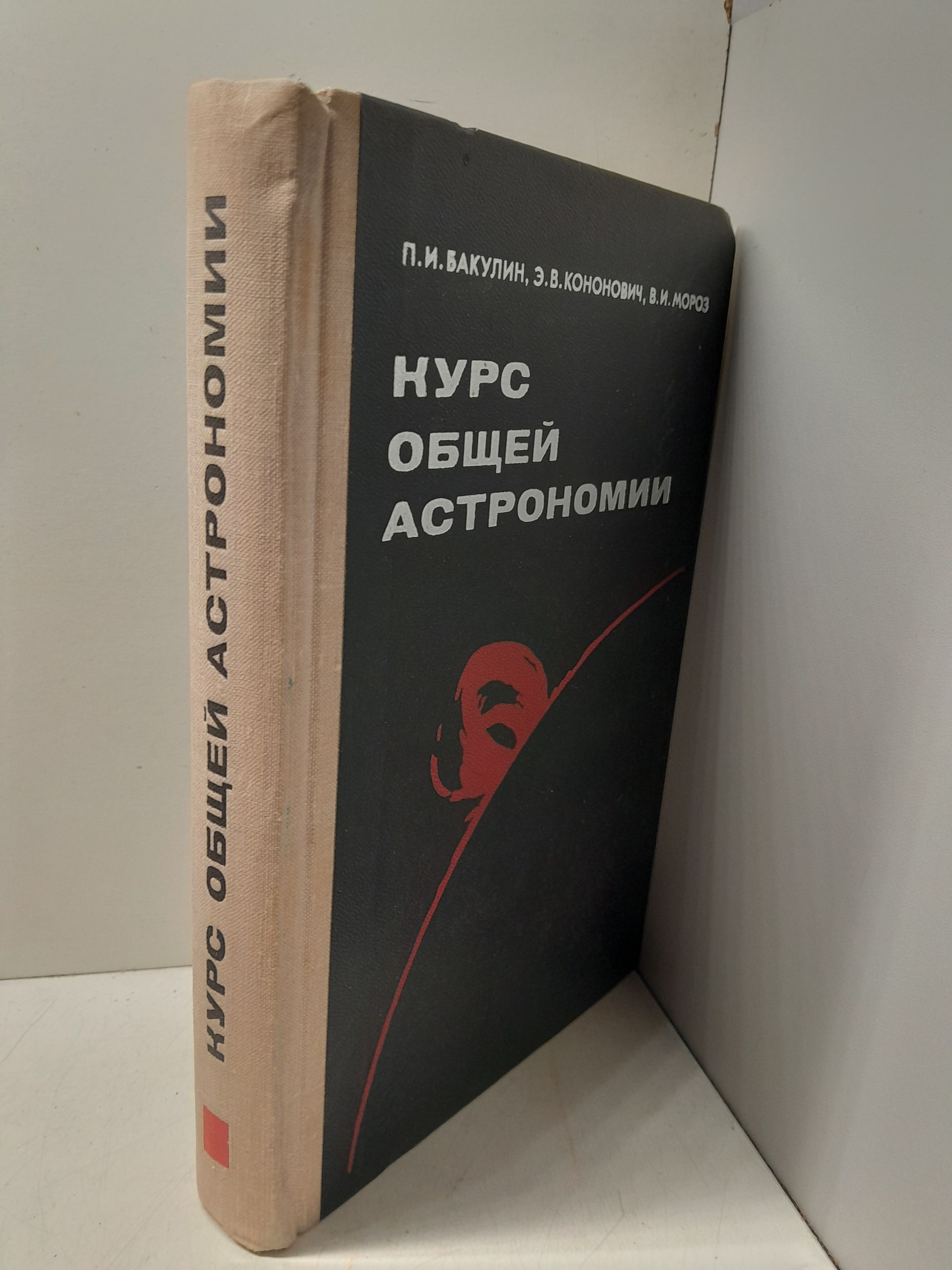 Курс общей астрономии / Бакулин П.И., Кононович Э.В., Мороз В.И. — изображение 2
