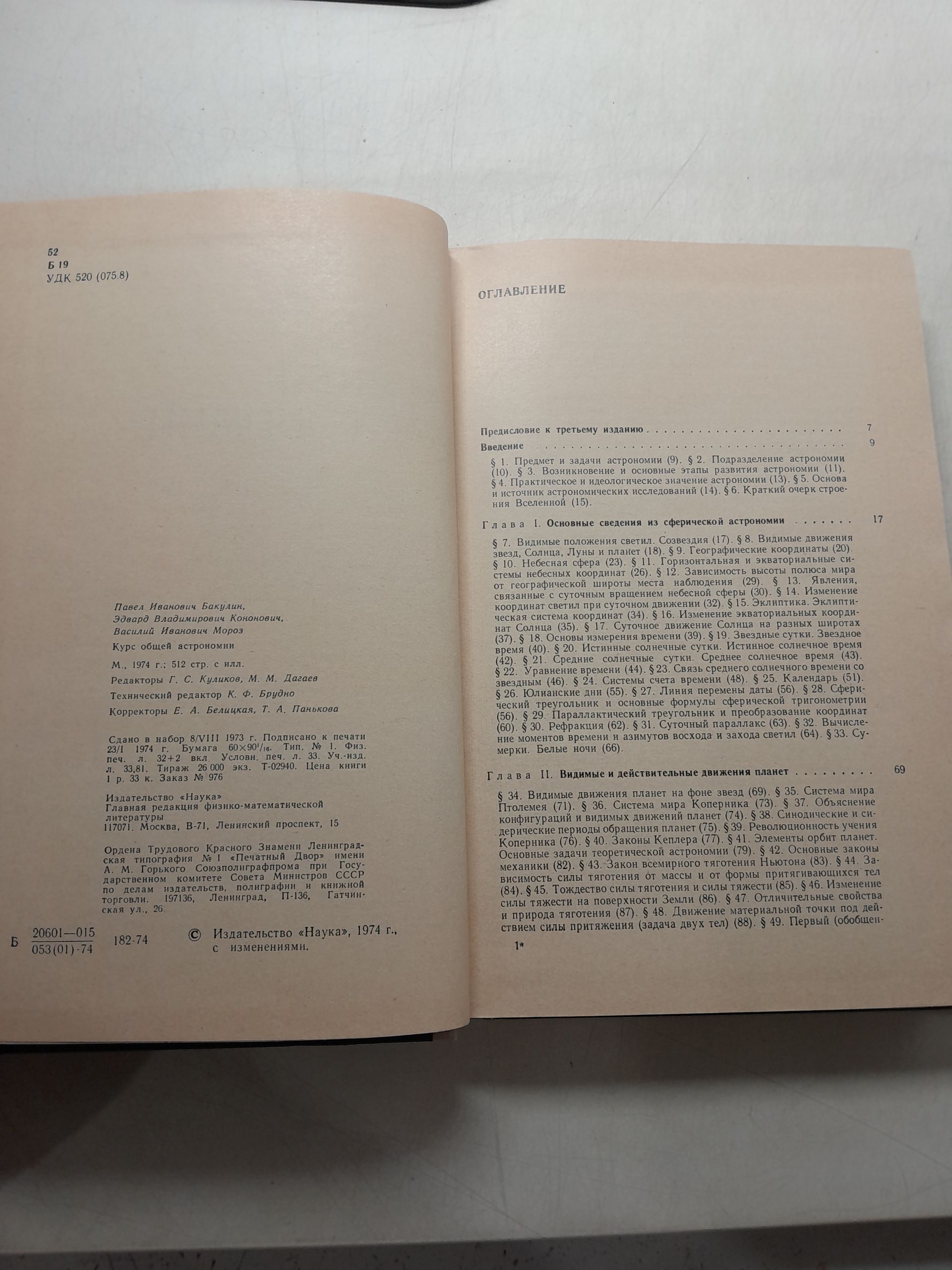 Курс общей астрономии / Бакулин П.И., Кононович Э.В., Мороз В.И. — изображение 3