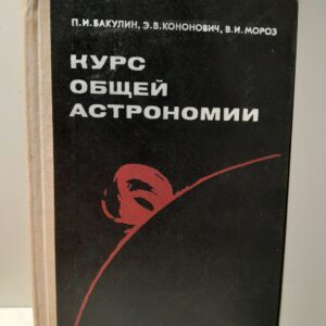 Курс общей астрономии / Бакулин П.И., Кононович Э.В., Мороз В.И.
