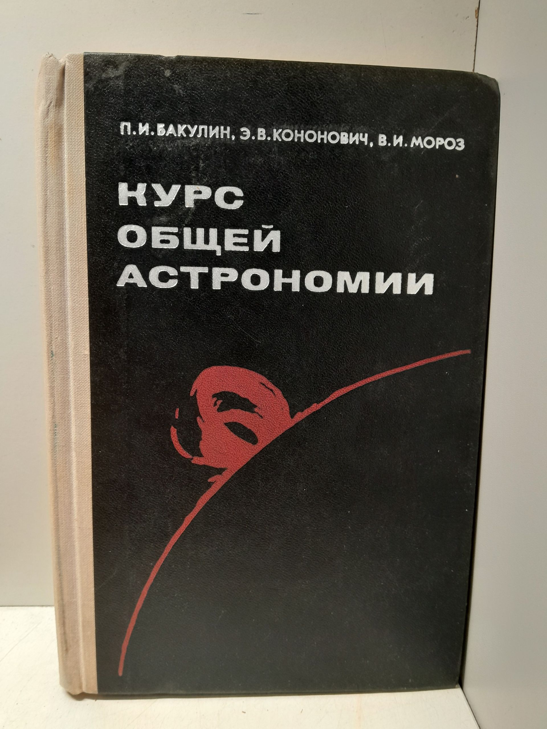 Курс общей астрономии / Бакулин П.И., Кононович Э.В., Мороз В.И.