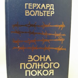 Зона полного покоя: Российские немцы в годы войны и после нее / Г.А. Вольтер