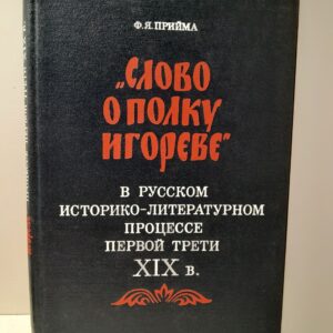 Прийма Ф.Я. / Слово о полку Игореве. В русском историко-литературном процессе первой трети 19 века
