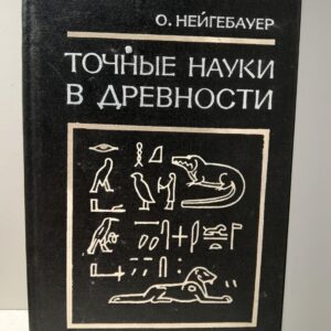 Точные науки в древности / Отто Нейгебауер