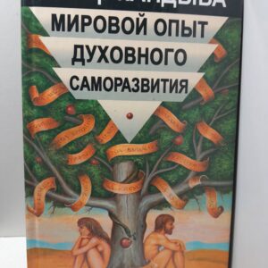 Кандыба Виктор / Мировой опыт духовного саморазвития. Энциклопедия духовной самореализации