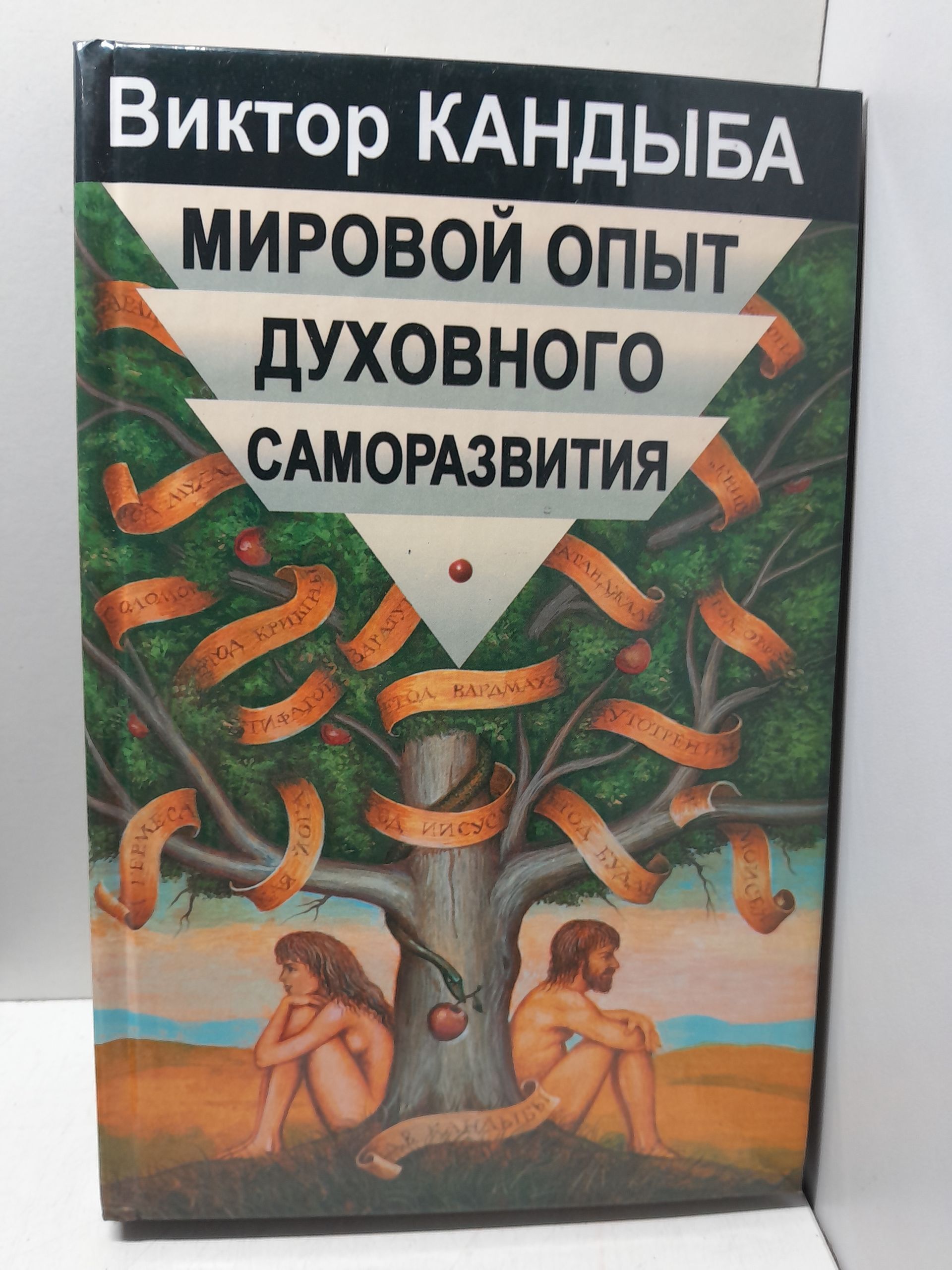 Кандыба Виктор / Мировой опыт духовного саморазвития. Энциклопедия духовной самореализации