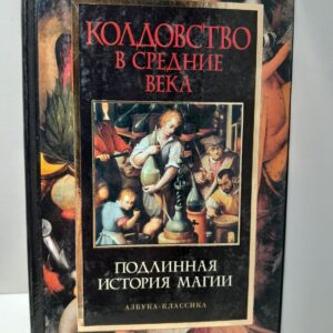 Колдовство в Средние века. Подлинная история магии