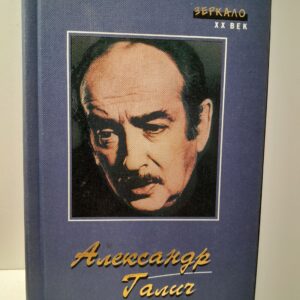 Александр Галич / Песни. Стихи. Поэмы. Киноповесть. Пьеса. Статьи