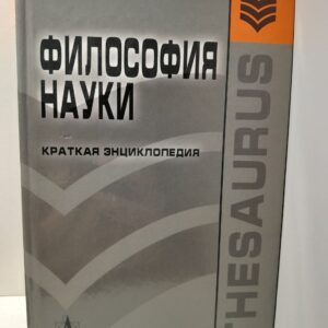 Философия науки: краткая энциклопедия / С.А. Лебедев