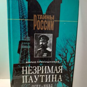 Незримая паутина / Б.В. Прянишников