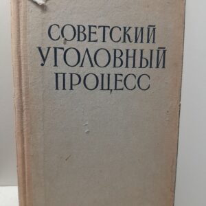 Советский уголовный процесс