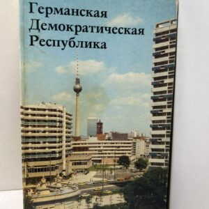 Германская Демократическая Республика.