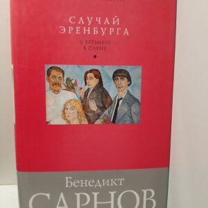 Случай Эренбурга / Сарнов Бенедикт
