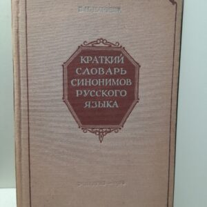 Краткий словарь синонимов русского языка / В.Н. Клюева