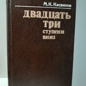 Двадцать три ступени вниз / М.К. Касвинов