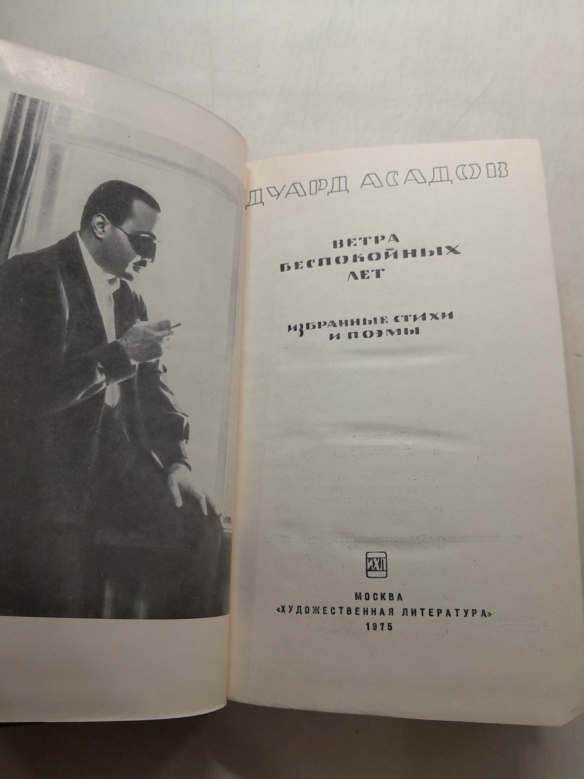 Эдуард Асадов / Ветра беспокойных лет. Избранные стихи и поэмы — изображение 3
