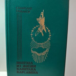 Полгода из жизни капитана Карсавина / Грибанов Станислав