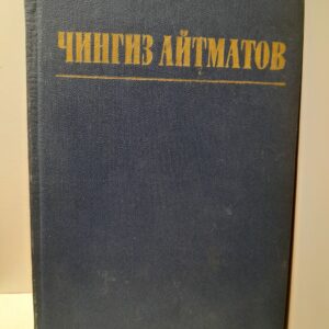 Чингиз Айтматов / Повести. Рассказы