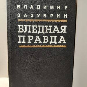Бледная правда / В.Я. Зазубрин