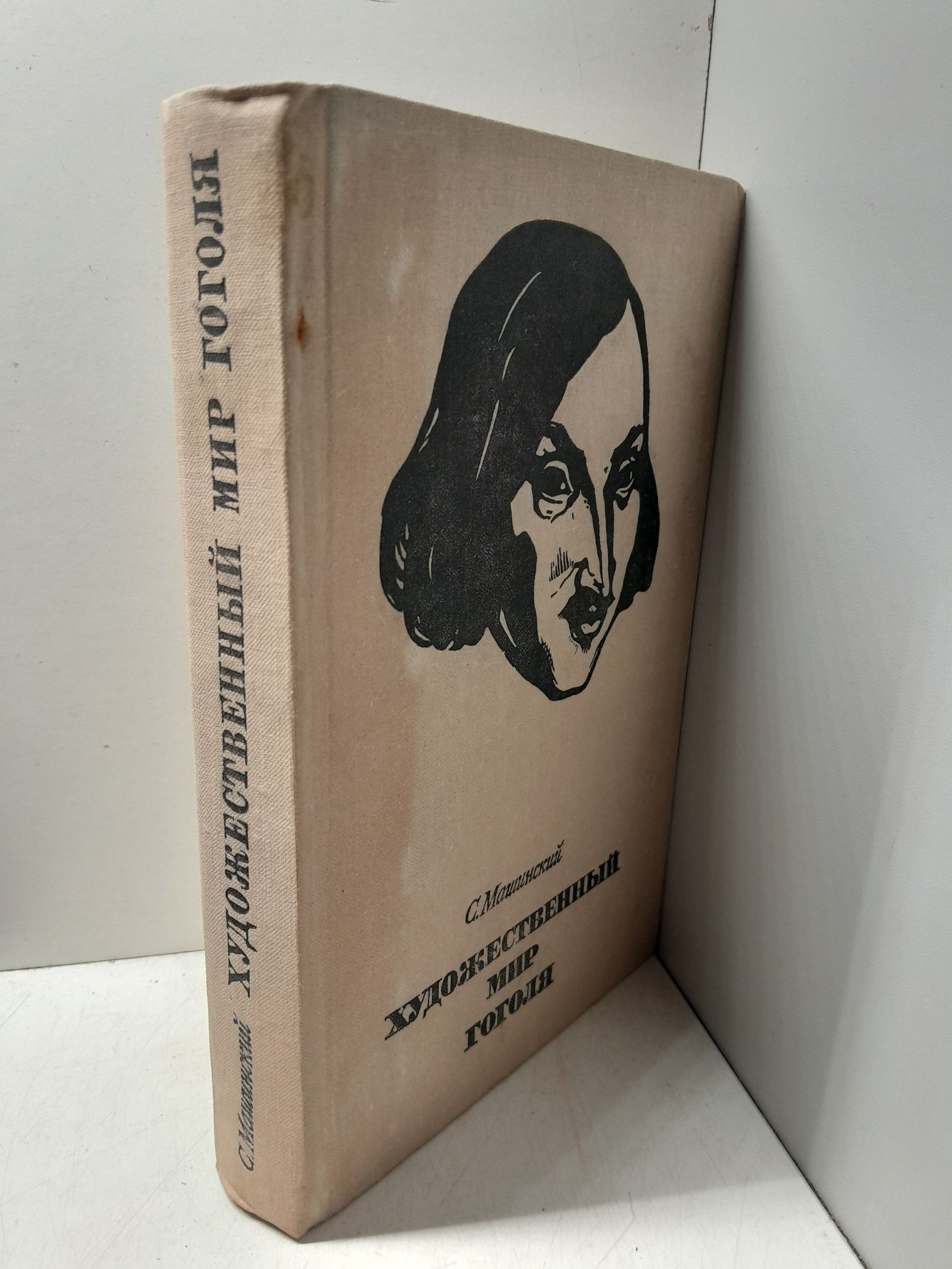 Художественный мир Гоголя / С.И. Машинский — изображение 2