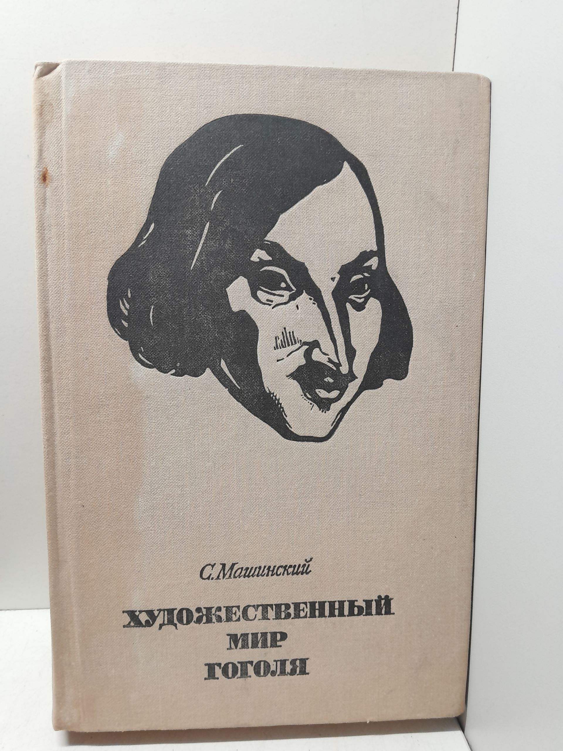 Художественный мир Гоголя / С.И. Машинский